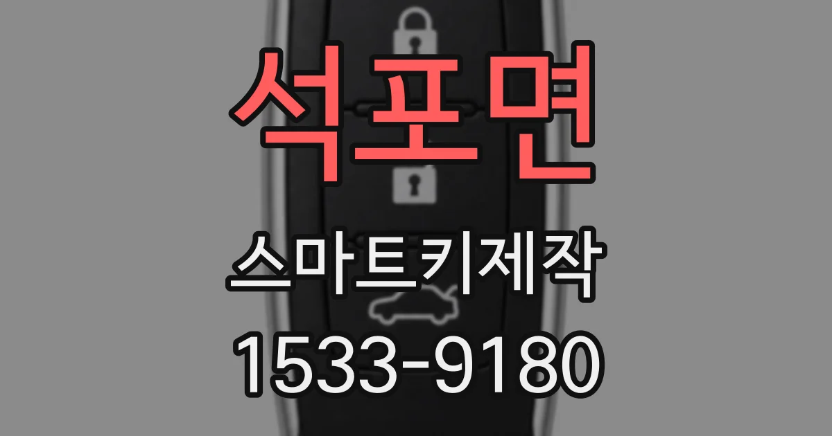 석포면 스마트키제작