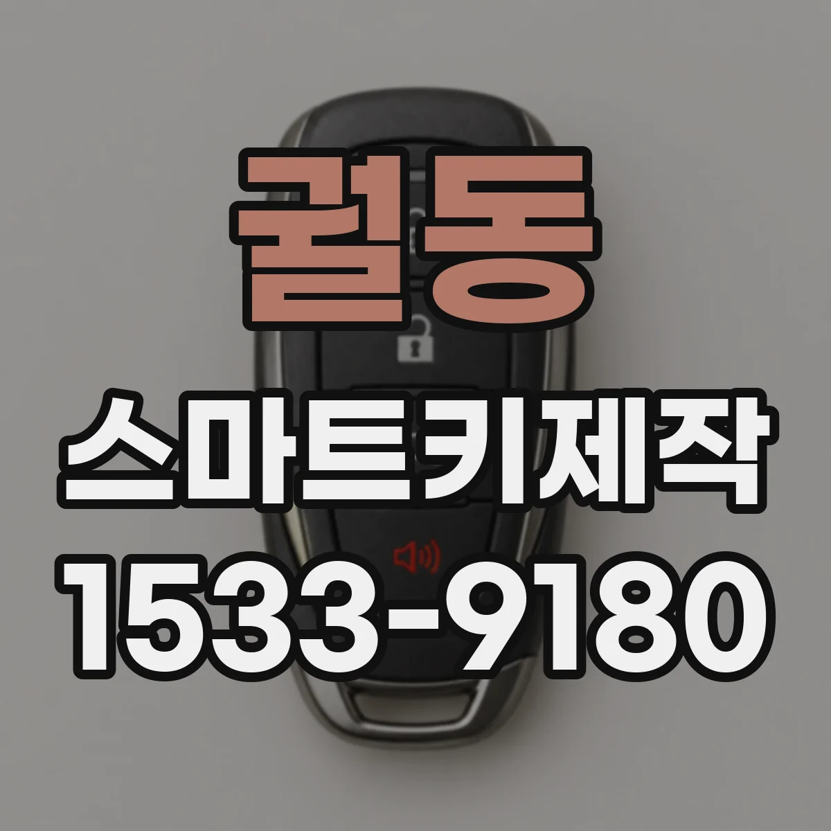 궐동 스마트키제작