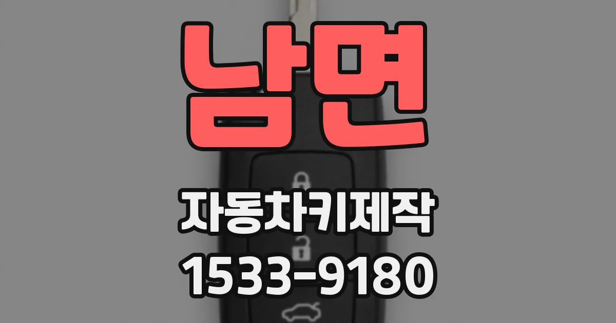 남면 자동차키제작