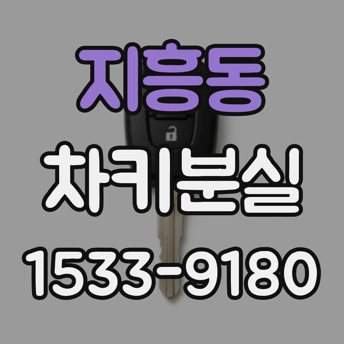 지흥동 차키분실