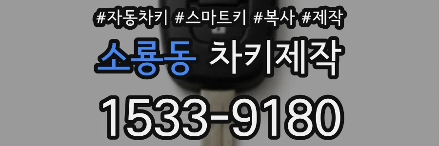 소룡동 차키제작