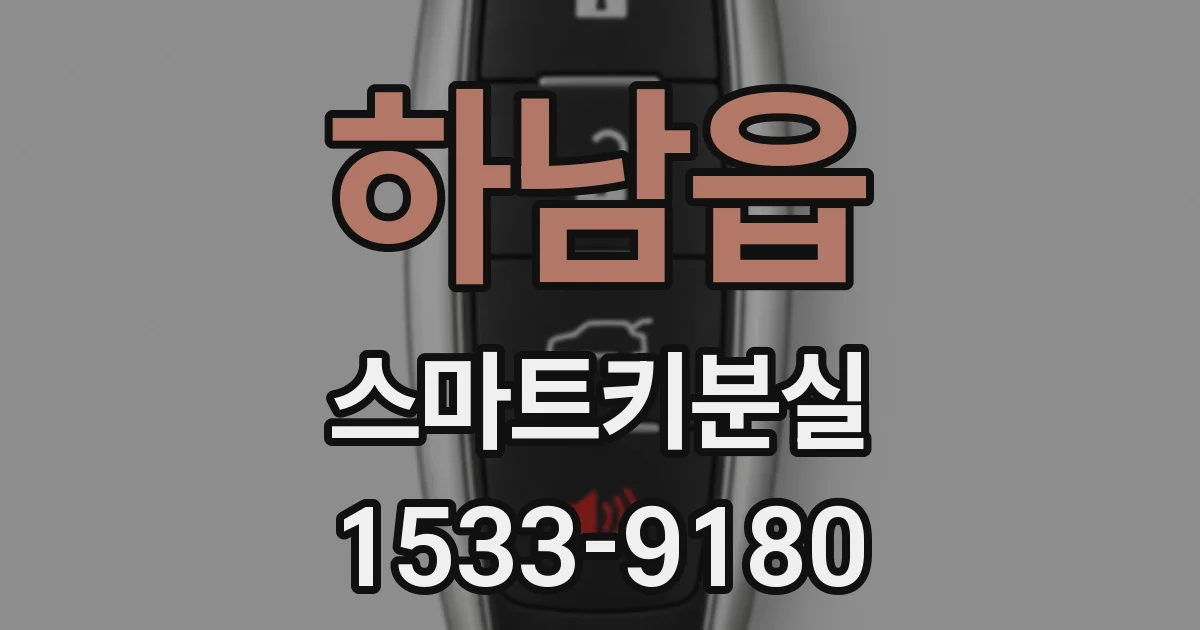 하남읍 스마트키분실