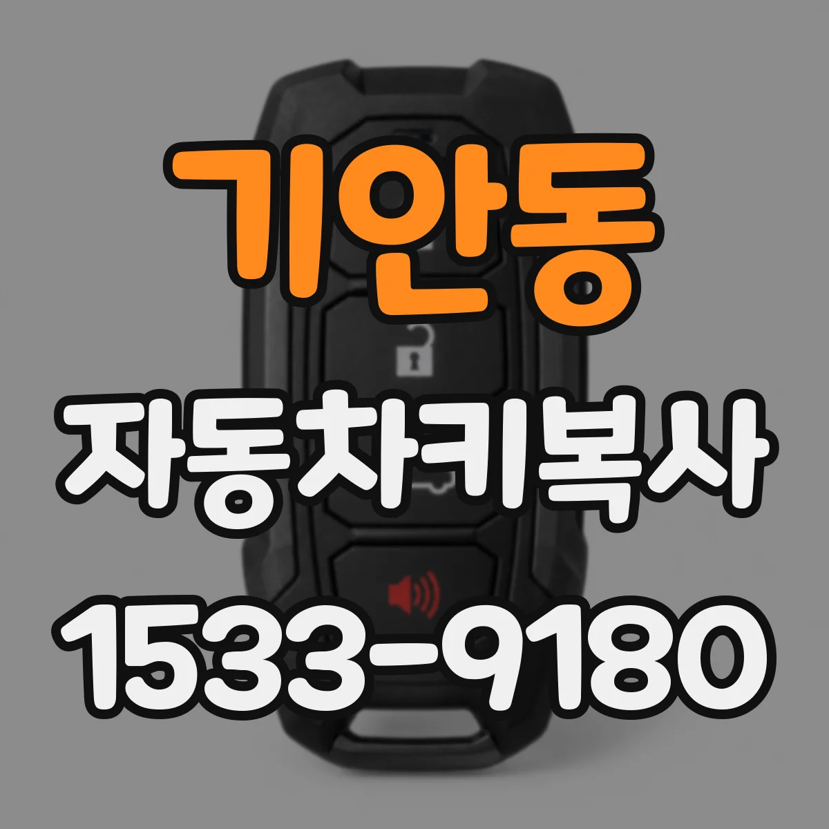 기안동 자동차키복사