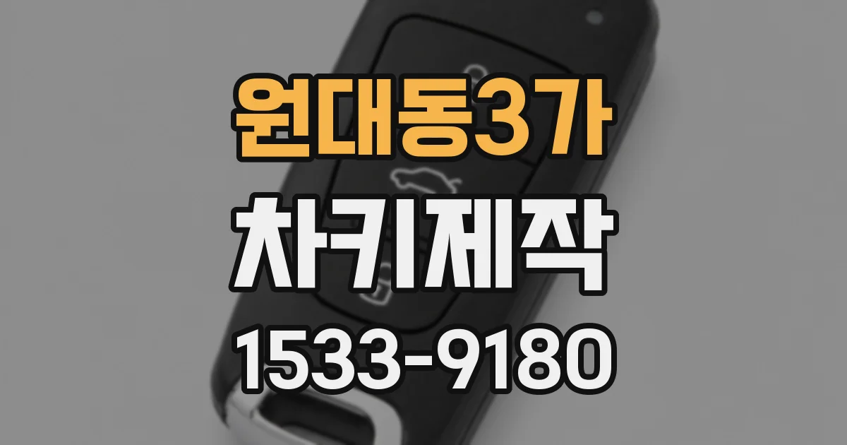 원대동3가 차키제작