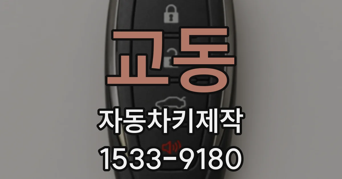 교동 자동차키제작