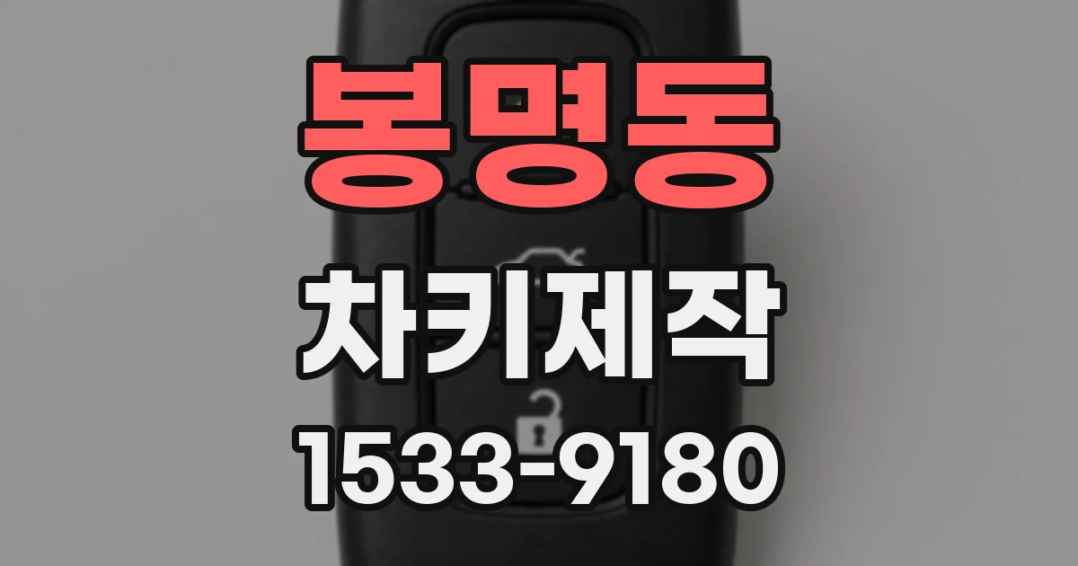 봉명동 차키제작