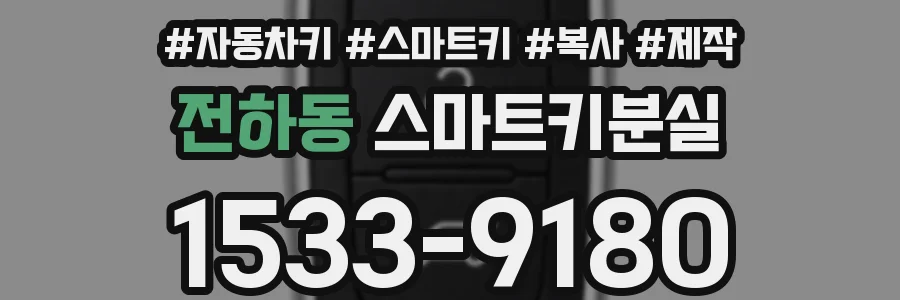 전하동 스마트키분실