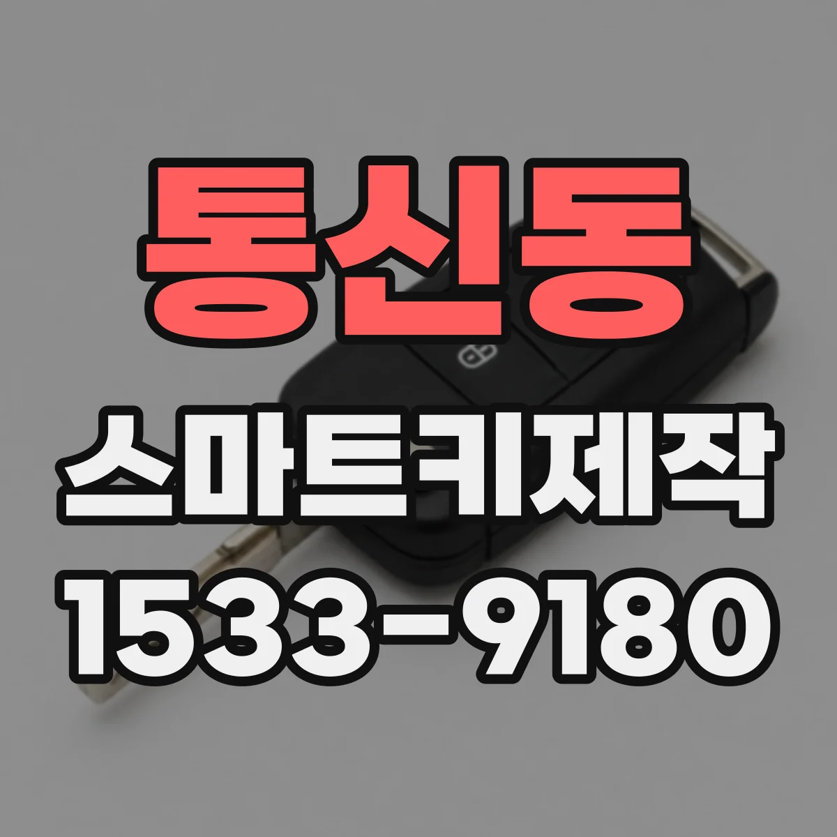 통신동 스마트키제작