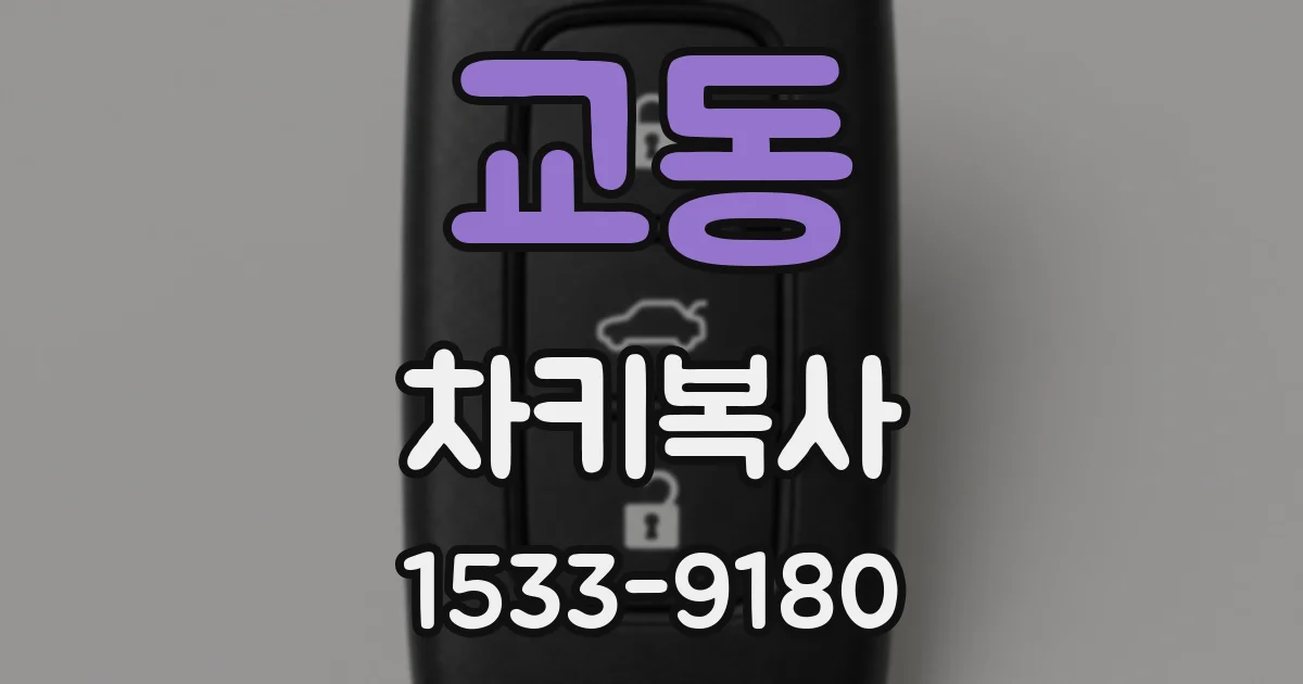 교동 차키복사