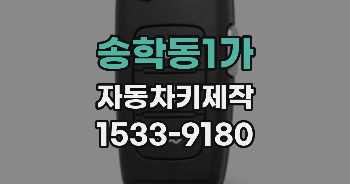 송학동1가 자동차키제작