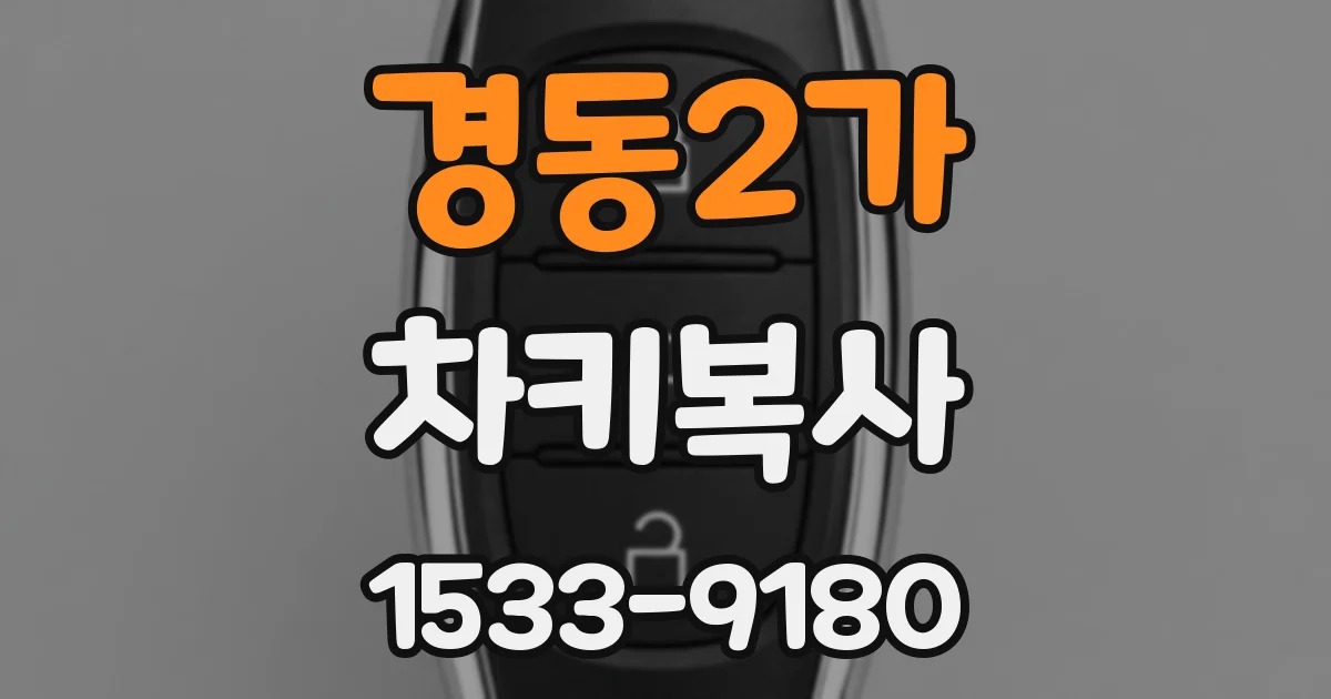 경동2가 차키복사