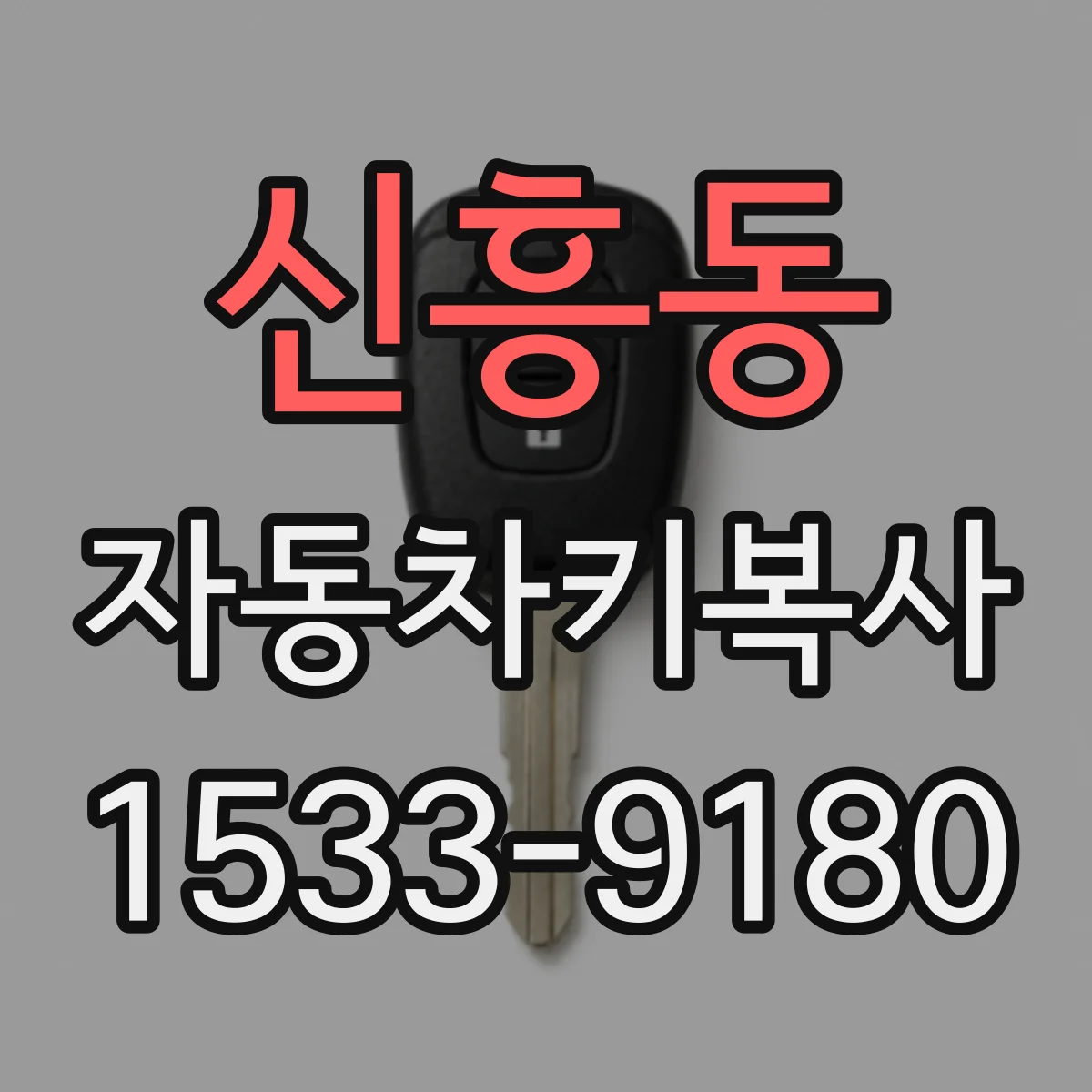 신흥동 자동차키복사