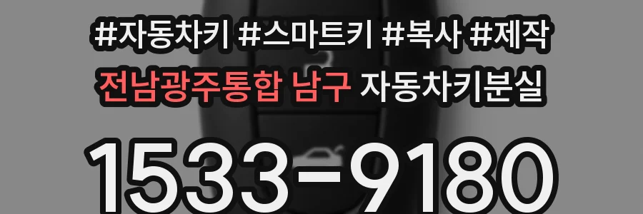 전남광주통합 남구 자동차키분실