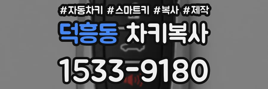 덕흥동 차키복사