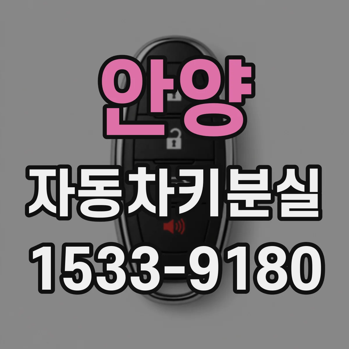 안양 자동차키분실