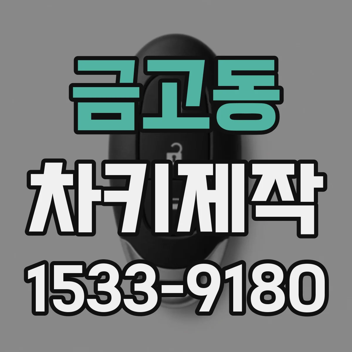 금고동 차키제작