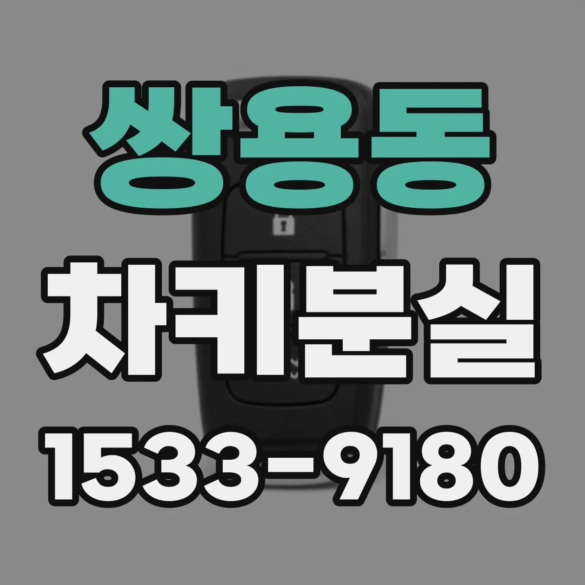 쌍용동 차키분실