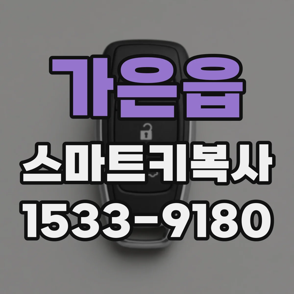 가은읍 스마트키복사