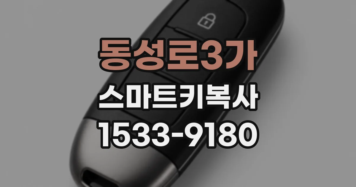 동성로3가 스마트키복사