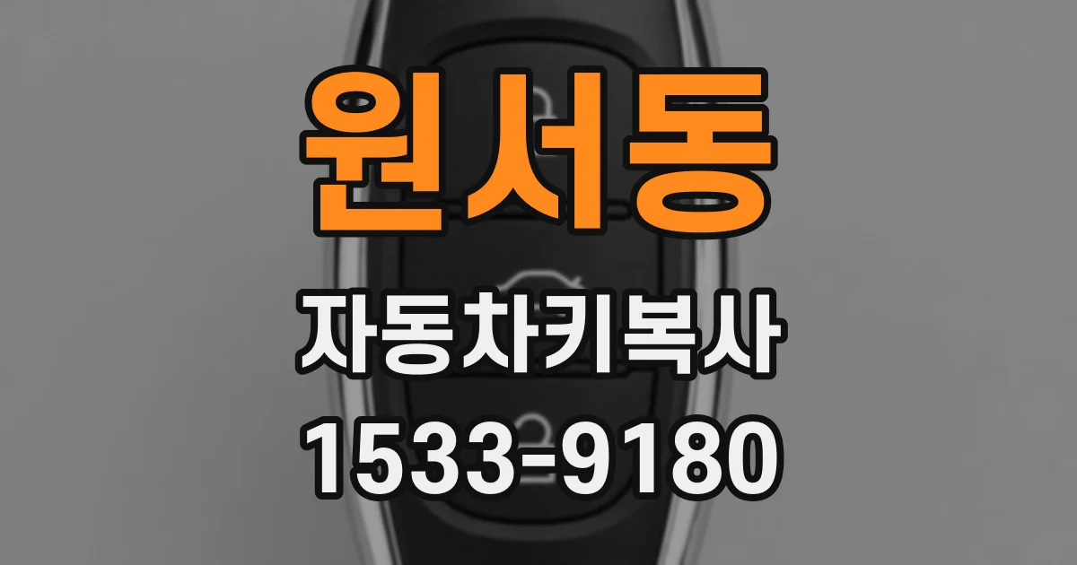 원서동 자동차키복사