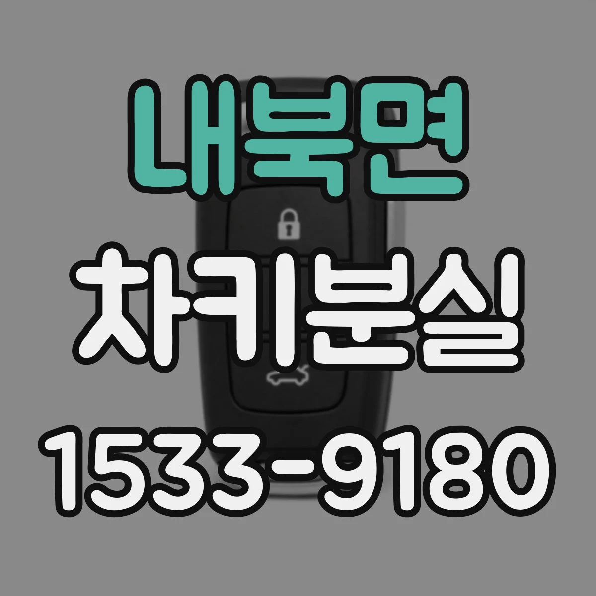 내북면 차키분실