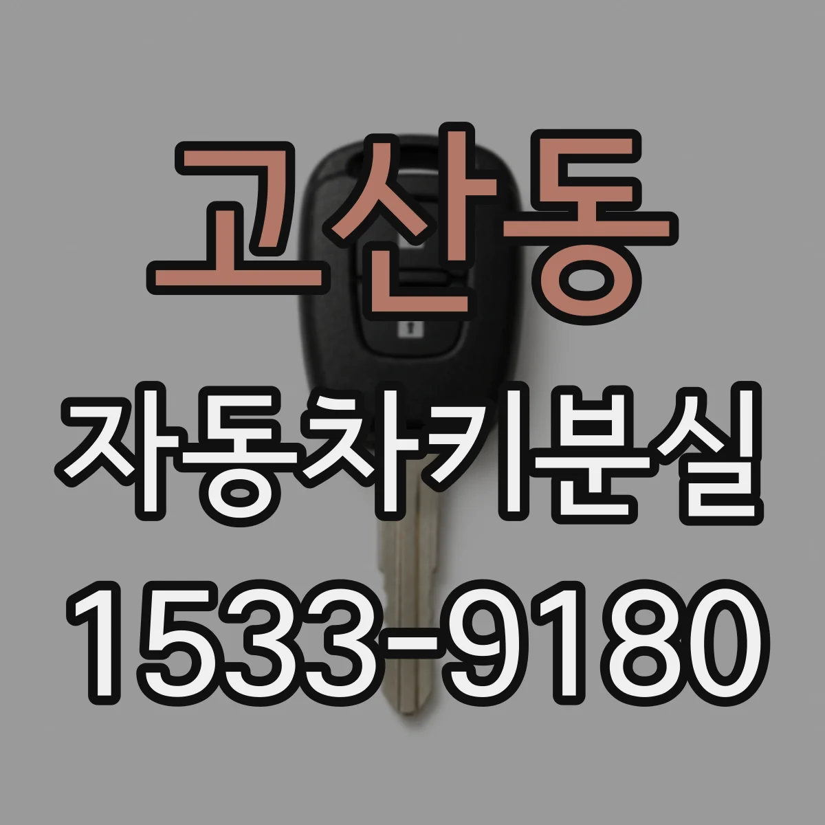 고산동 자동차키분실
