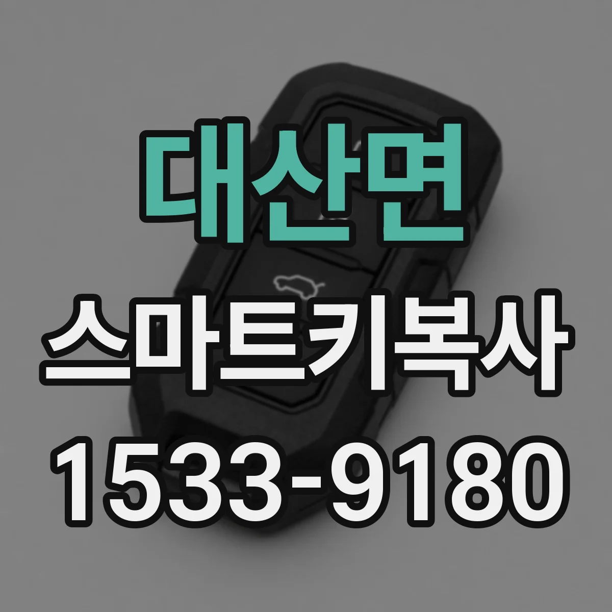 대산면 스마트키복사