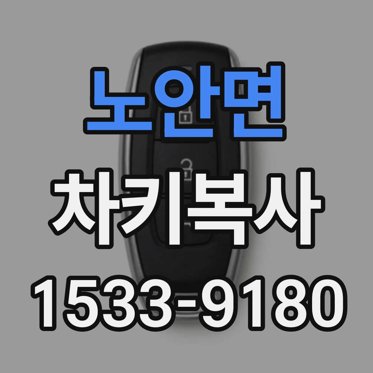 노안면 차키복사