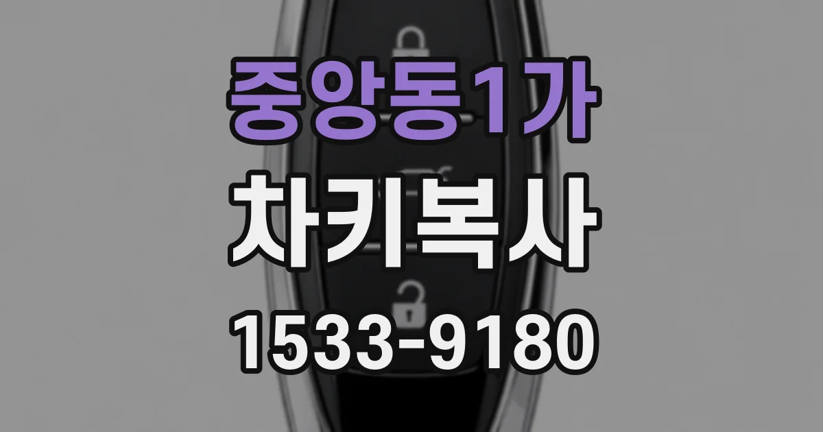 중앙동1가 차키복사