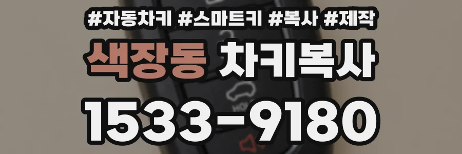 색장동 차키복사