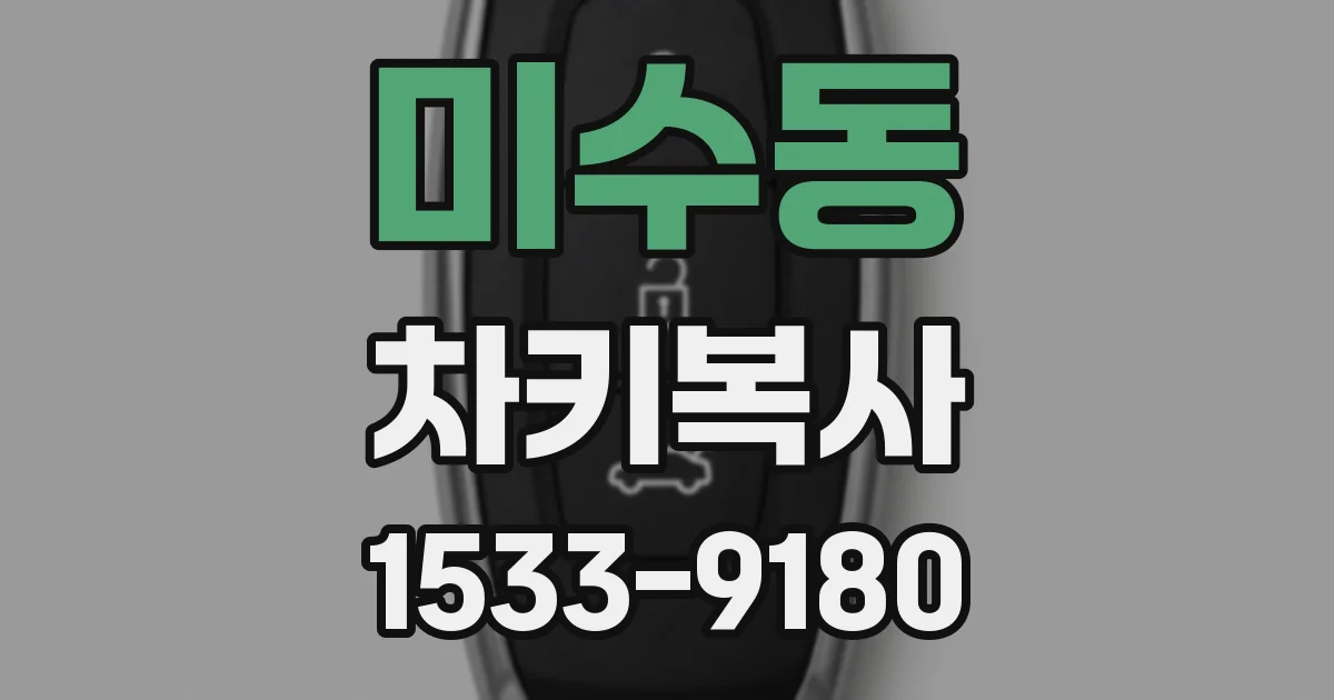 미수동 차키복사