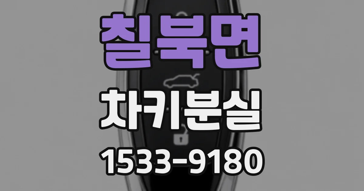 칠북면 차키분실