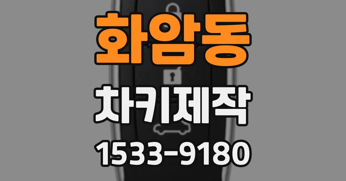 화암동 차키제작