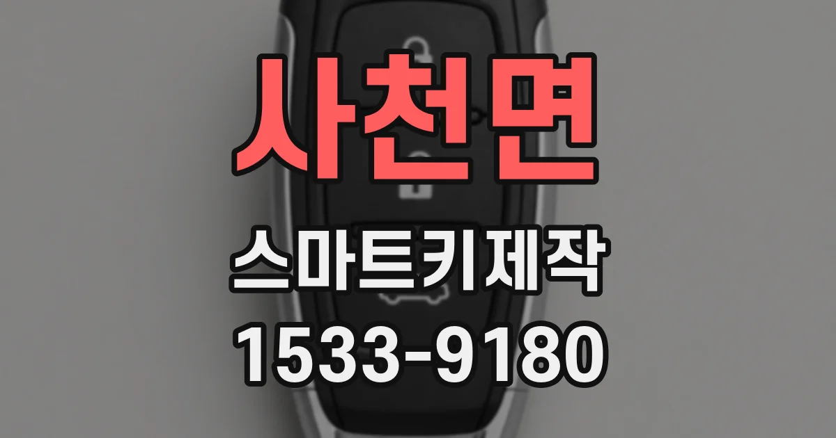 사천면 스마트키제작