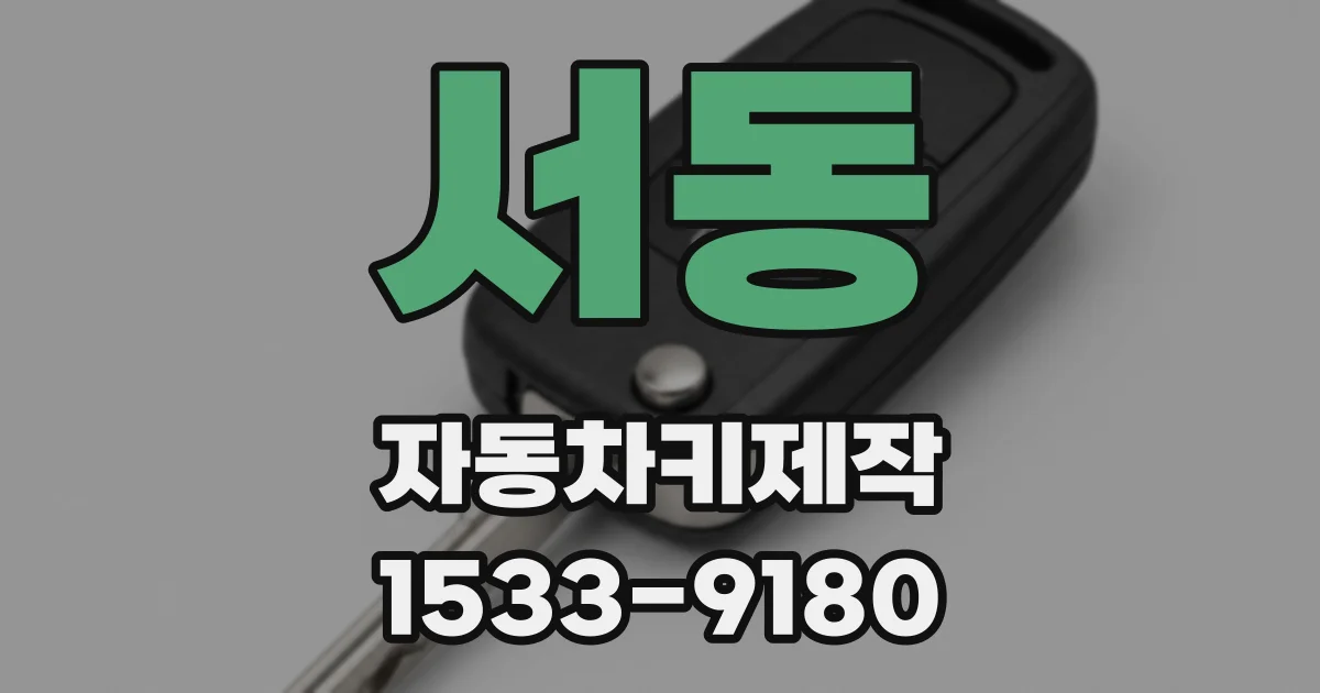서동 자동차키제작