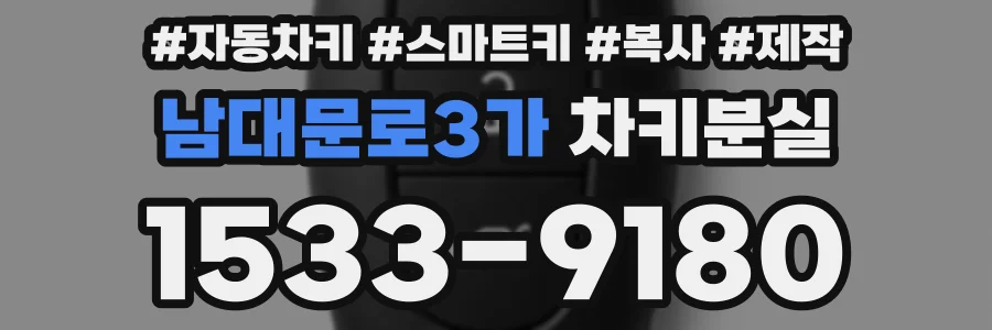 남대문로3가 차키분실