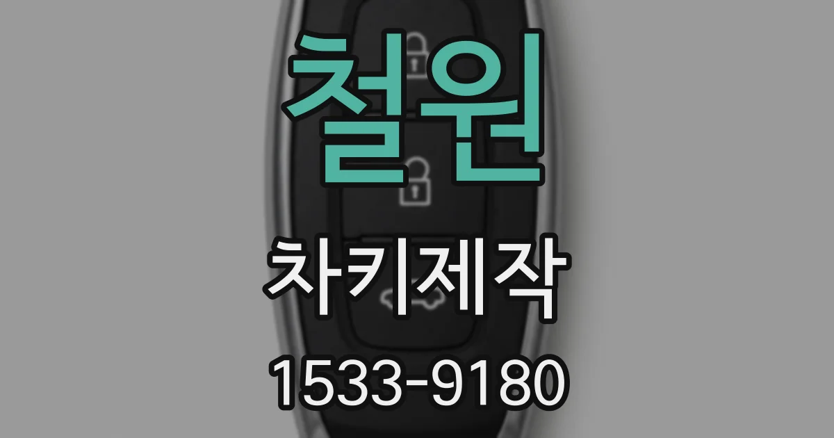 철원 차키제작