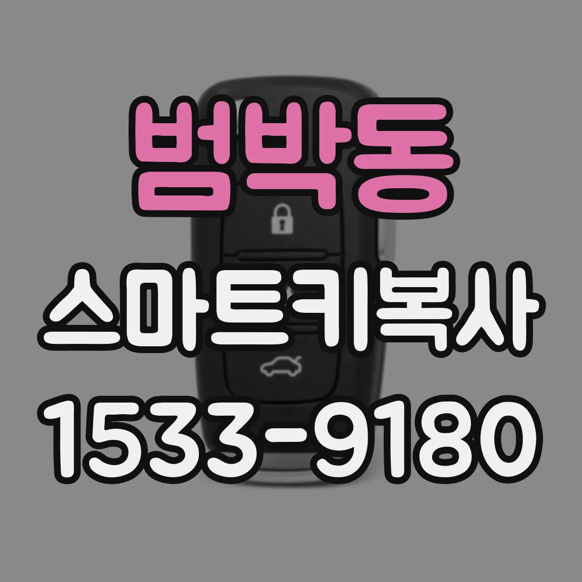 범박동 스마트키복사