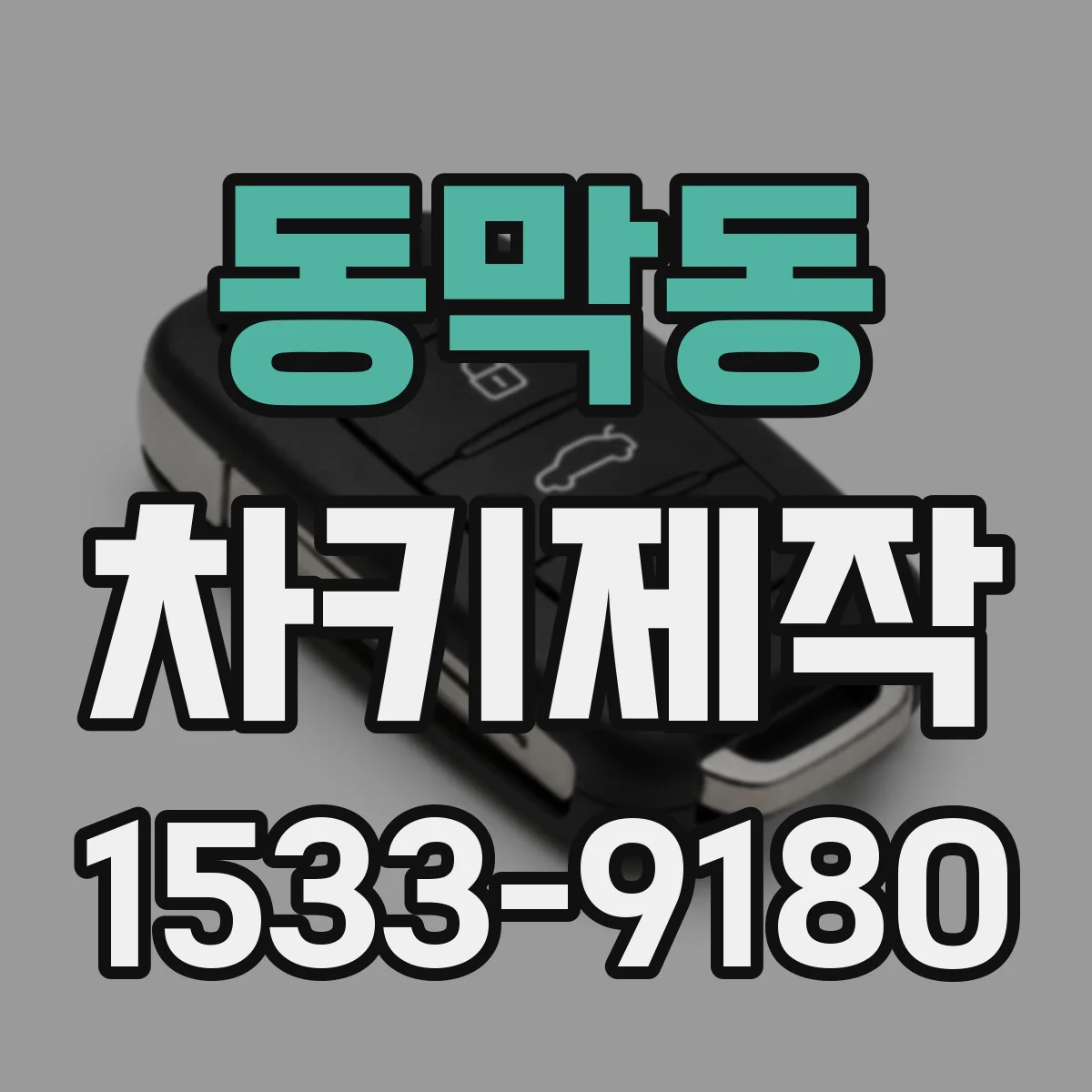 동막동 차키제작