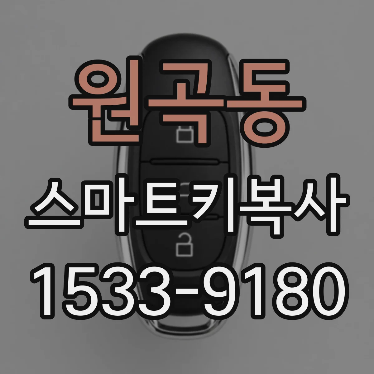 원곡동 스마트키복사