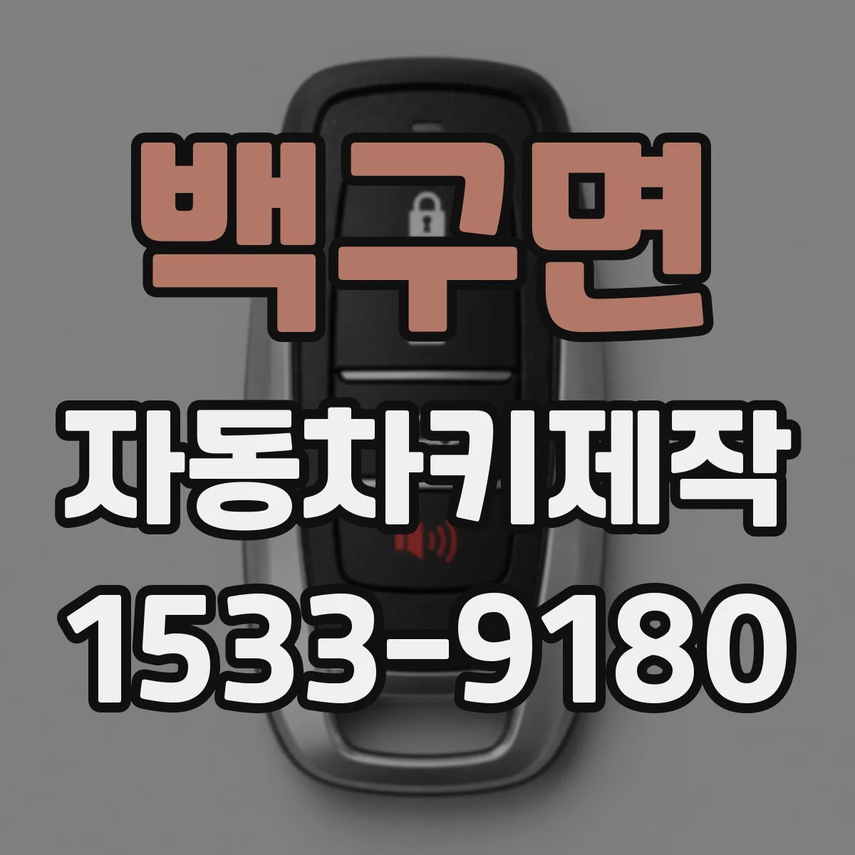 백구면 자동차키제작