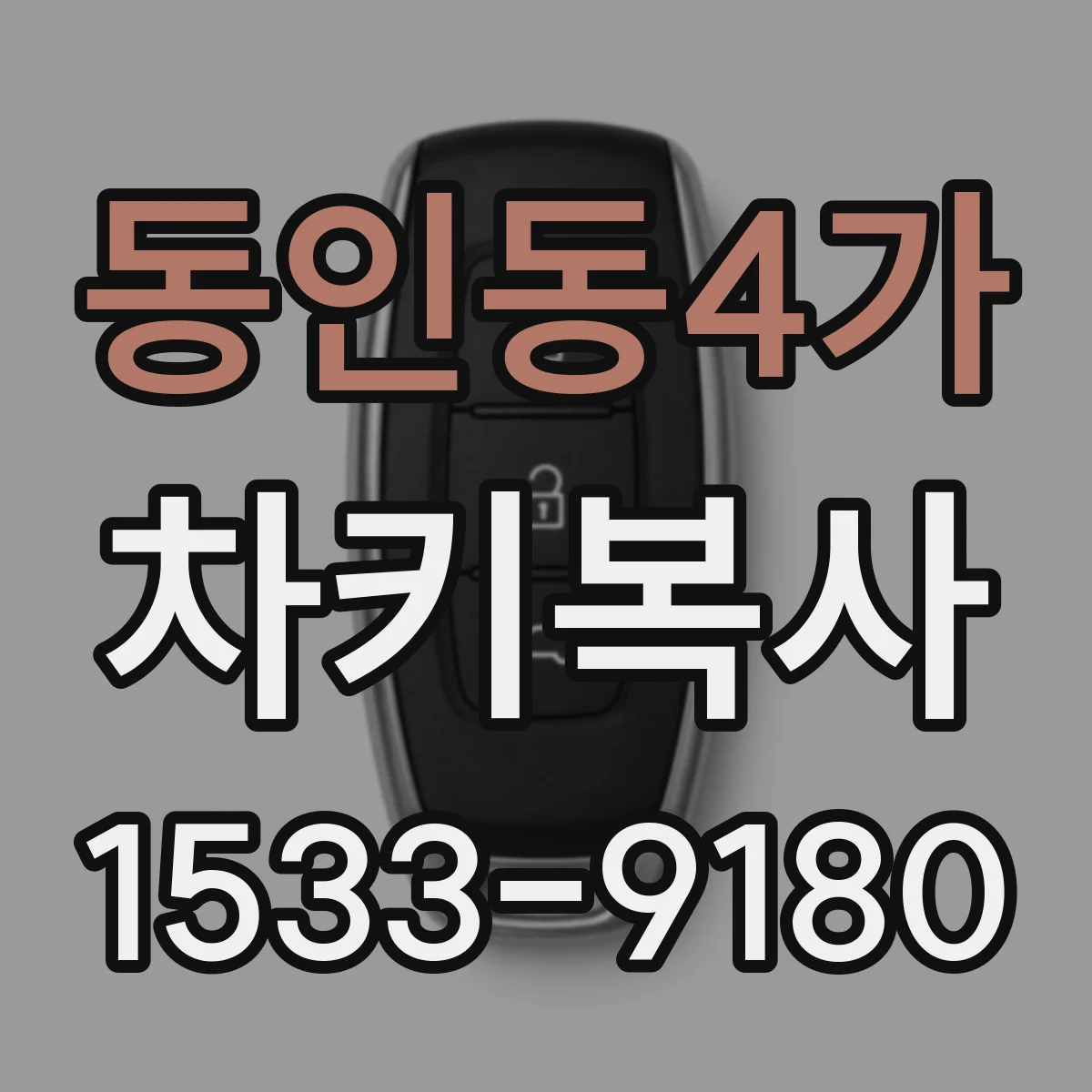 동인동4가 차키복사