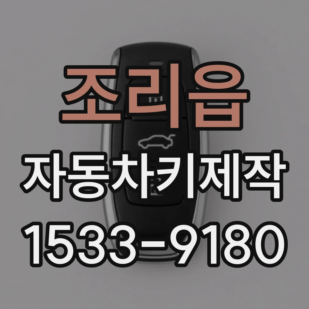 조리읍 자동차키제작