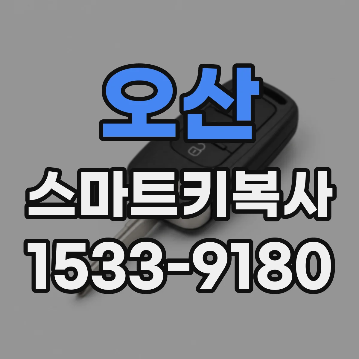 오산 스마트키복사