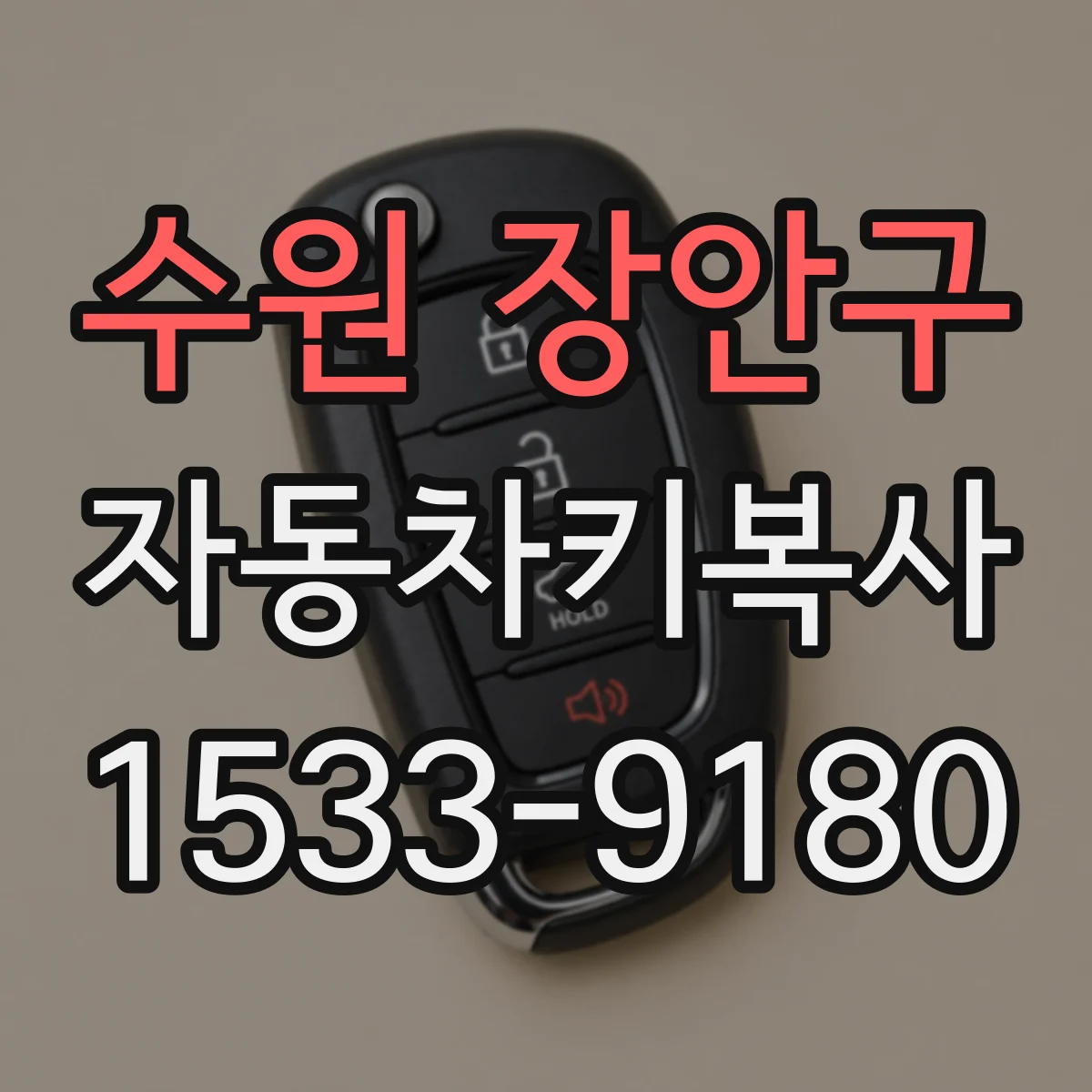 수원 장안구 자동차키복사