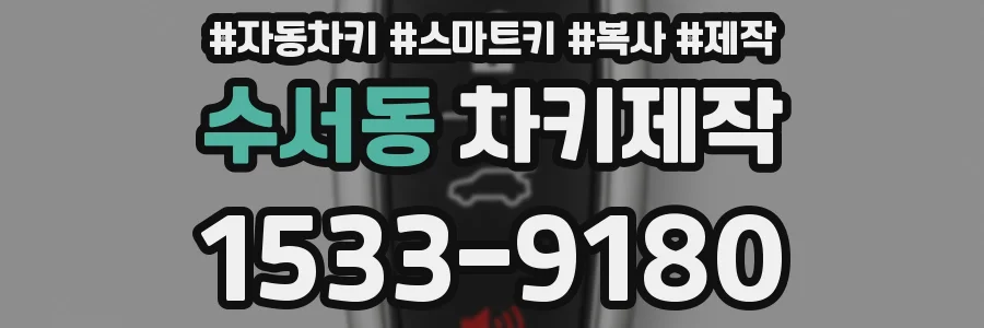수서동 차키제작