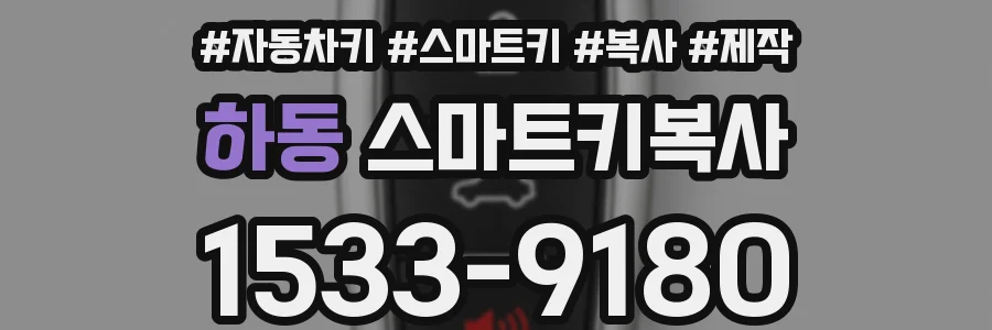 하동 스마트키복사