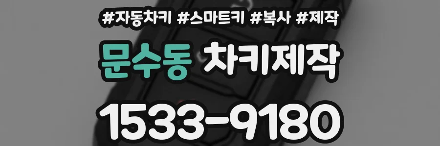 문수동 차키제작