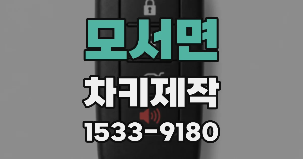 모서면 차키제작