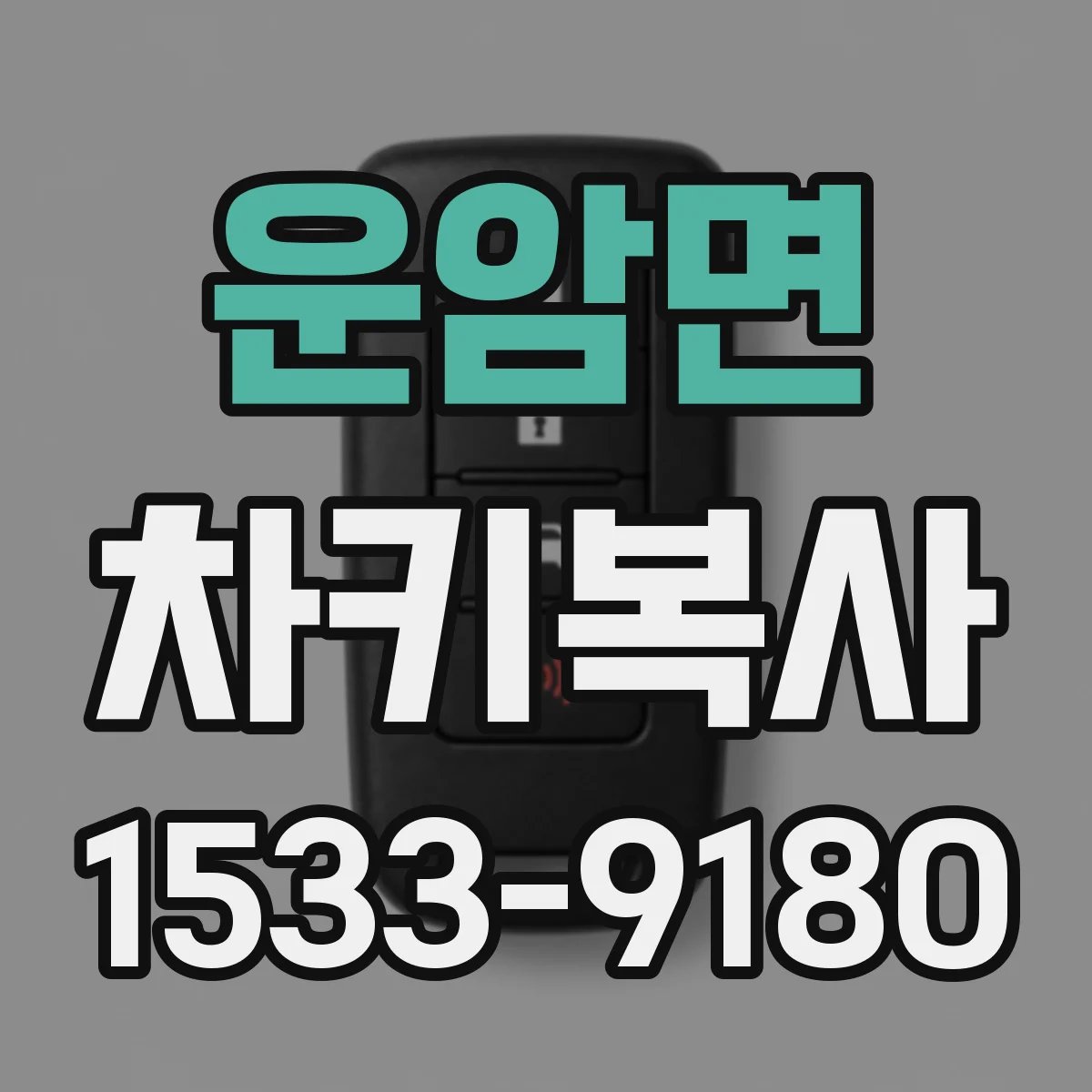 운암면 차키복사